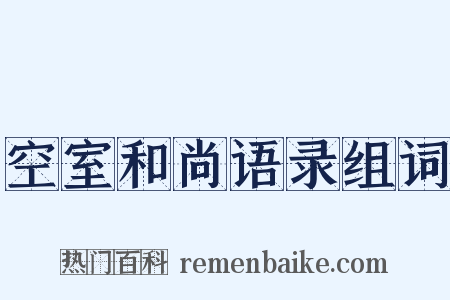 空室和尚语录组词是什么意思的图片